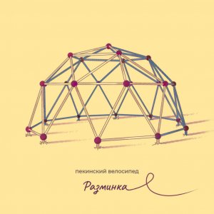 Пекинский Велосипед - Разминка